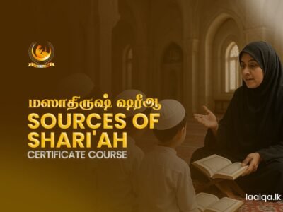 Certificate Course in Sources of Shari’ah